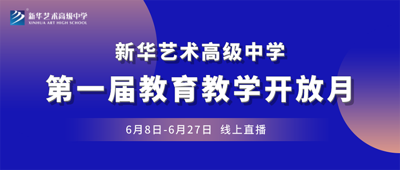 “一師一優(yōu)展風(fēng)采  一賽一評(píng)促教研”丨新華藝術(shù)高級(jí)中學(xué)第一屆教育教學(xué)開放月正式啟動(dòng)！