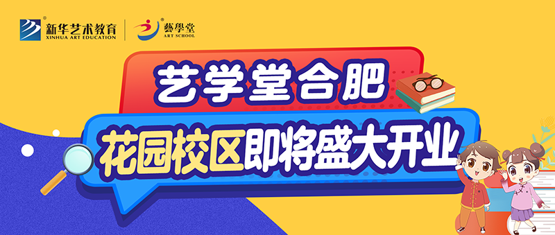 藝學(xué)堂合肥新店花園校區(qū)即將盛大開(kāi)業(yè)