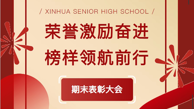 榮譽(yù)激勵(lì)奮進(jìn) 榜樣領(lǐng)航前行——新華高級中學(xué)2024-2025學(xué)年第一學(xué)期表彰大會