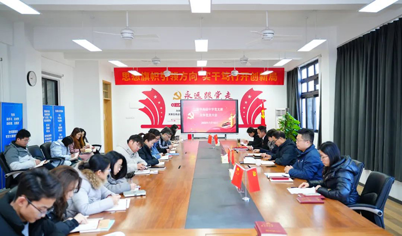 新華高級中學(xué)全體黨員大會(huì)